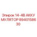 8940158630 14-4В АККУМУЛЯТОР Epiroc