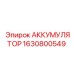 1630800549 АККУМУЛЯТОР Epiroc