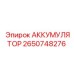 2650748276 АККУМУЛЯТОР Epiroc