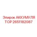 2651182087 АККУМУЛЯТОР Epiroc