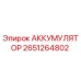 2651264802 АККУМУЛЯТОР Epiroc