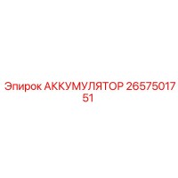 2657501751 ACCUMULATOR Epiroc