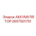 2657501751 ACCUMULATOR Epiroc