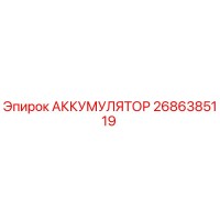 2686385119 АККУМУЛЯТОР Epiroc