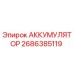 2686385119 АККУМУЛЯТОР Epiroc