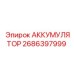 2686397999 АККУМУЛЯТОР Epiroc