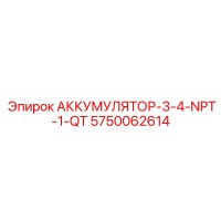 5750062614 АККУМУЛЯТОР-3-4-NPT-1-QT Epiroc