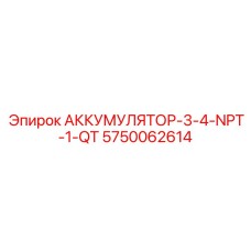5750062614 АККУМУЛЯТОР-3-4-NPT-1-QT Epiroc