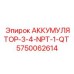 5750062614 АККУМУЛЯТОР-3-4-NPT-1-QT Epiroc