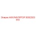 3092303510 АККУМУЛЯТОР Epiroc