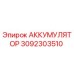 3092303510 АККУМУЛЯТОР Epiroc