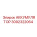 3092322064 АККУМУЛЯТОР Epiroc