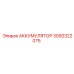 3092322075 АККУМУЛЯТОР Epiroc
