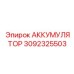 3092325503 АККУМУЛЯТОР Epiroc