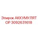 3092631618 АККУМУЛЯТОР Epiroc