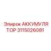 3115026081 АККУМУЛЯТОР Epiroc
