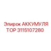 3115107280 АККУМУЛЯТОР Epiroc
