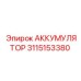 3115153380 АККУМУЛЯТОР Epiroc