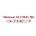 3115153381 АККУМУЛЯТОР Epiroc