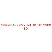3115290080 АККУМУЛЯТОР Epiroc