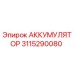 3115290080 АККУМУЛЯТОР Epiroc