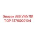 3176000104 АККУМУЛЯТОР Epiroc