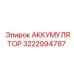 3222994787 АККУМУЛЯТОР Epiroc