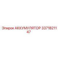 3371821147 АККУМУЛЯТОР Epiroc