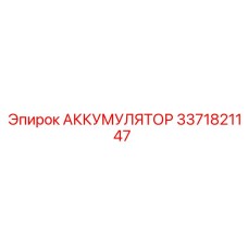 3371821147 АККУМУЛЯТОР Epiroc