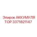 3371821147 АККУМУЛЯТОР Epiroc