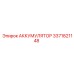 3371821148 АККУМУЛЯТОР Epiroc