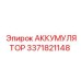 3371821148 АККУМУЛЯТОР Epiroc