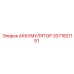 3371821151 АККУМУЛЯТОР Epiroc