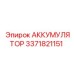 3371821151 АККУМУЛЯТОР Epiroc