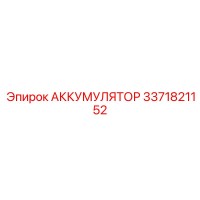 3371821152 АККУМУЛЯТОР Epiroc