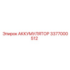 3377000512 АККУМУЛЯТОР Epiroc