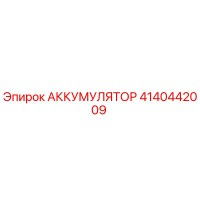 4140442009 АККУМУЛЯТОР Epiroc