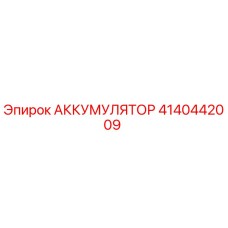 4140442009 АККУМУЛЯТОР Epiroc