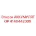 4140442009 АККУМУЛЯТОР Epiroc