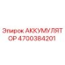 4700384201 АККУМУЛЯТОР Epiroc