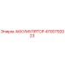 4700792023 АККУМУЛЯТОР Epiroc