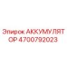 4700792023 АККУМУЛЯТОР Epiroc