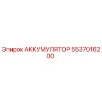 5537016200 АККУМУЛЯТОР Epiroc