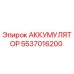 5537016200 АККУМУЛЯТОР Epiroc