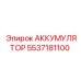5537181100 АККУМУЛЯТОР Epiroc