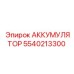 5540213300 АККУМУЛЯТОР Epiroc