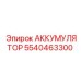 5540463300 АККУМУЛЯТОР Epiroc