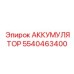 5540463400 АККУМУЛЯТОР Epiroc