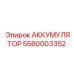5580003352 АККУМУЛЯТОР Epiroc