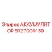 5727000139 АККУМУЛЯТОР Epiroc